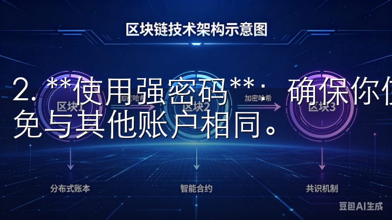 2. **使用强密码**：确保你使用的密码复杂且独特，避免与其他账户相同。